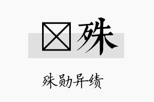 澔殊名字的寓意及含义