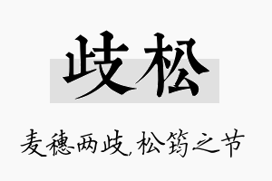 歧松名字的寓意及含义