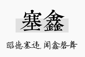 塞鑫名字的寓意及含义