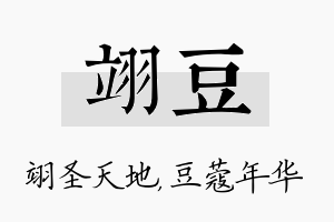 翊豆名字的寓意及含义