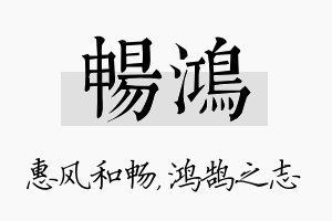 畅鸿名字的寓意及含义