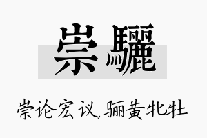 崇骊名字的寓意及含义