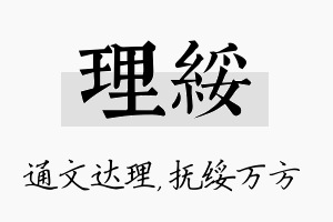 理绥名字的寓意及含义