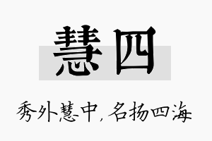 慧四名字的寓意及含义