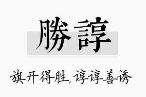 胜谆名字的寓意及含义