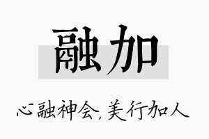 融加名字的寓意及含义