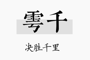 雩千名字的寓意及含义