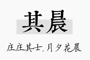 其晨名字的寓意及含义