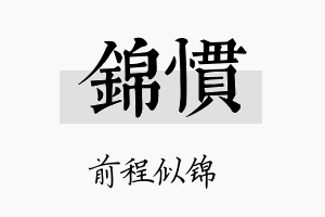 锦惯名字的寓意及含义