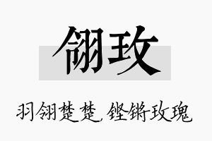 翎玫名字的寓意及含义