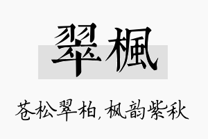 翠枫名字的寓意及含义