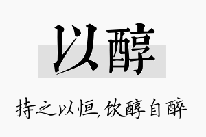 以醇名字的寓意及含义