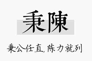 秉陈名字的寓意及含义