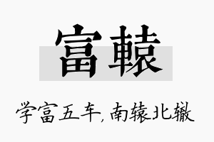 富辕名字的寓意及含义