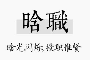 晗职名字的寓意及含义