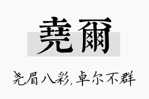 尧尔名字的寓意及含义