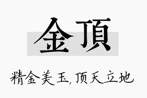 金顶名字的寓意及含义