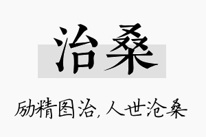 治桑名字的寓意及含义