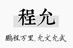 程允名字的寓意及含义