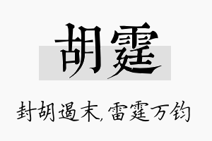 胡霆名字的寓意及含义