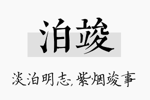 泊竣名字的寓意及含义