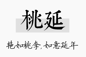 桃延名字的寓意及含义