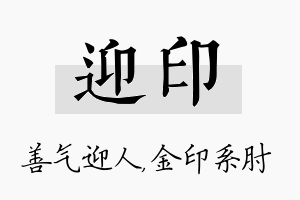 迎印名字的寓意及含义