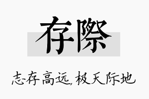 存际名字的寓意及含义