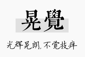 晃觉名字的寓意及含义