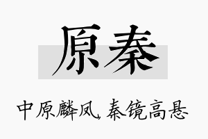 原秦名字的寓意及含义