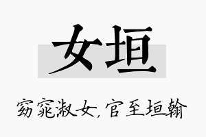 女垣名字的寓意及含义