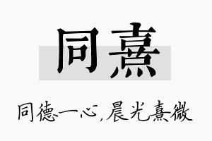 同熹名字的寓意及含义