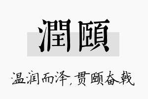 润颐名字的寓意及含义