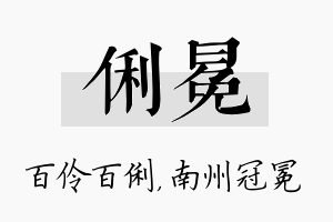 俐冕名字的寓意及含义