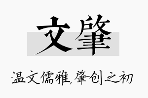 文肇名字的寓意及含义