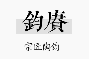 钧赓名字的寓意及含义