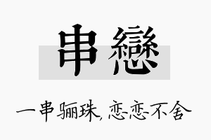 串恋名字的寓意及含义