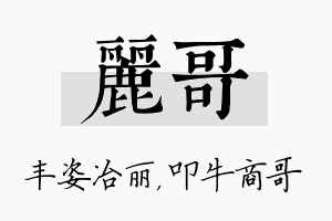 丽哥名字的寓意及含义