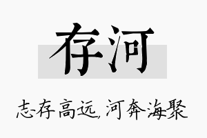 存河名字的寓意及含义