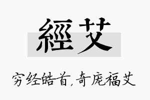 经艾名字的寓意及含义