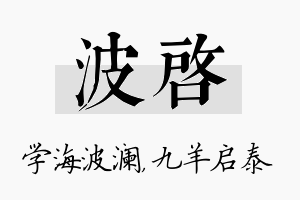 波启名字的寓意及含义