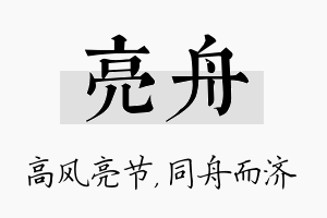 亮舟名字的寓意及含义