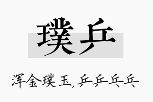 璞乒名字的寓意及含义