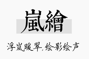 岚绘名字的寓意及含义