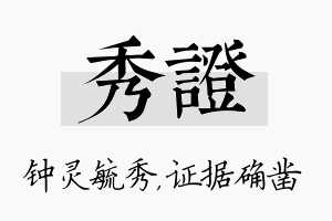 秀证名字的寓意及含义