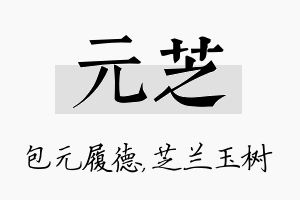 元芝名字的寓意及含义