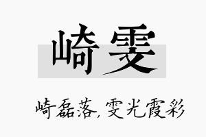 崎雯名字的寓意及含义