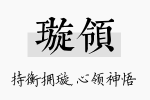 璇领名字的寓意及含义