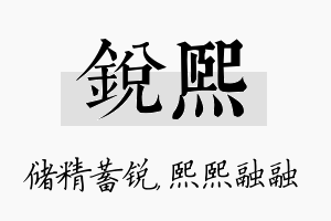 锐熙名字的寓意及含义