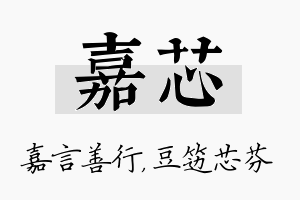 嘉芯名字的寓意及含义